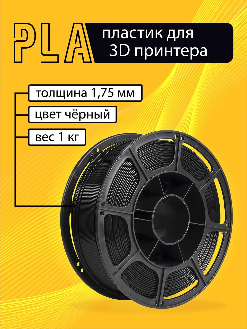 Пластикдля3DпечатиPLAчерный