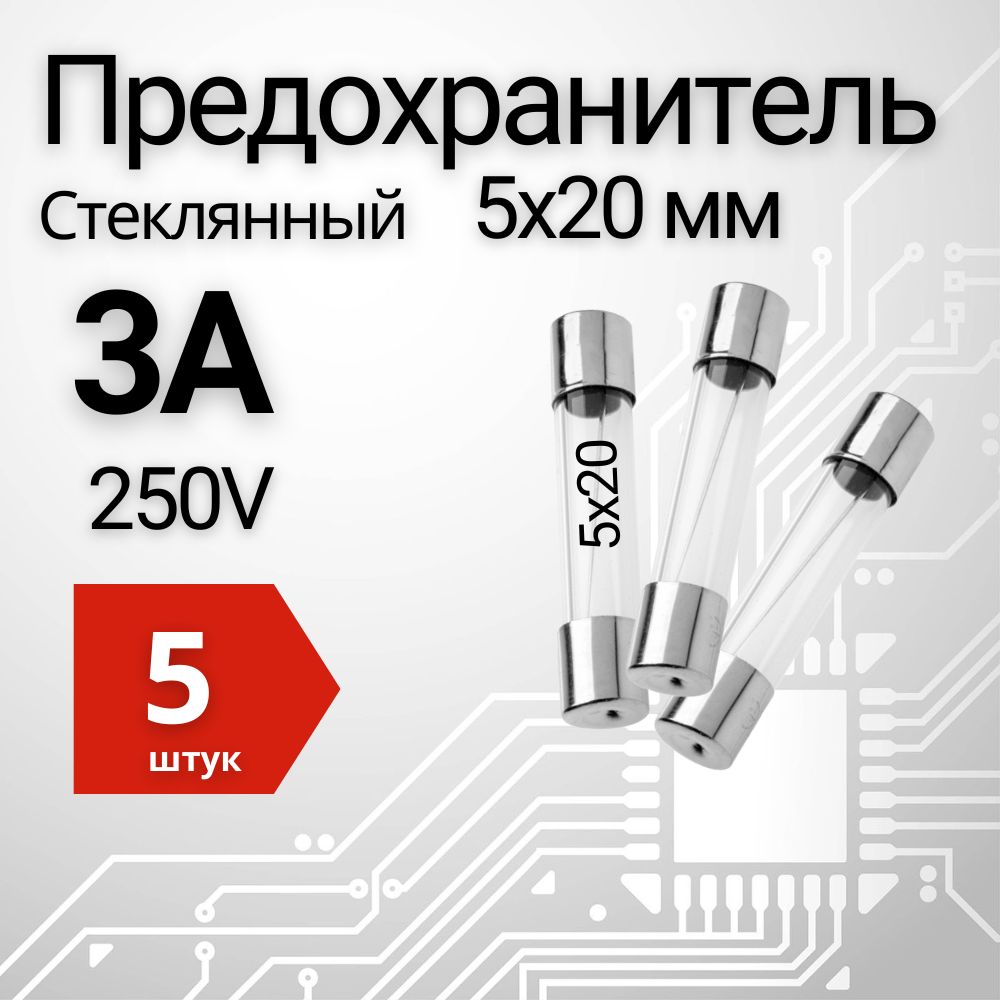 3А Предохранитель стекло 5х20мм 250V (вставка плавкая) 5 шт.