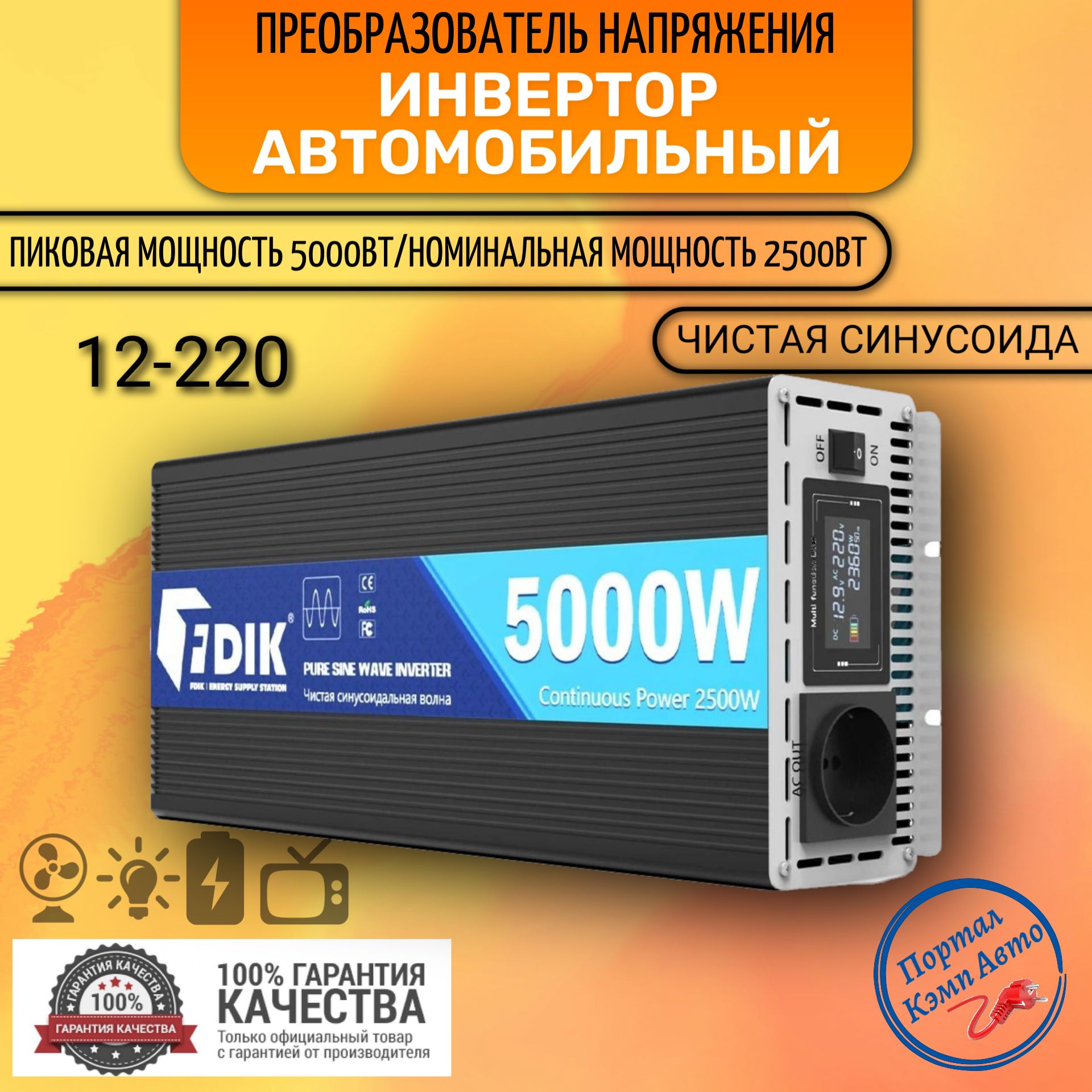 Автомобильный преобразователь напряжения инвертор 5000 Вт 12В-220В FDIK Power inverter Чистый синус. Чистая, немодифицированная синусоида