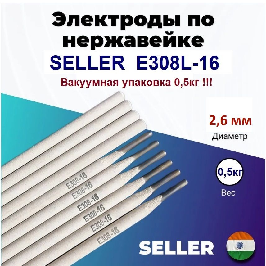 Электроды по нержавейке SELLER E308L-16 ф2,6 мм (0,5кг, 22шт)