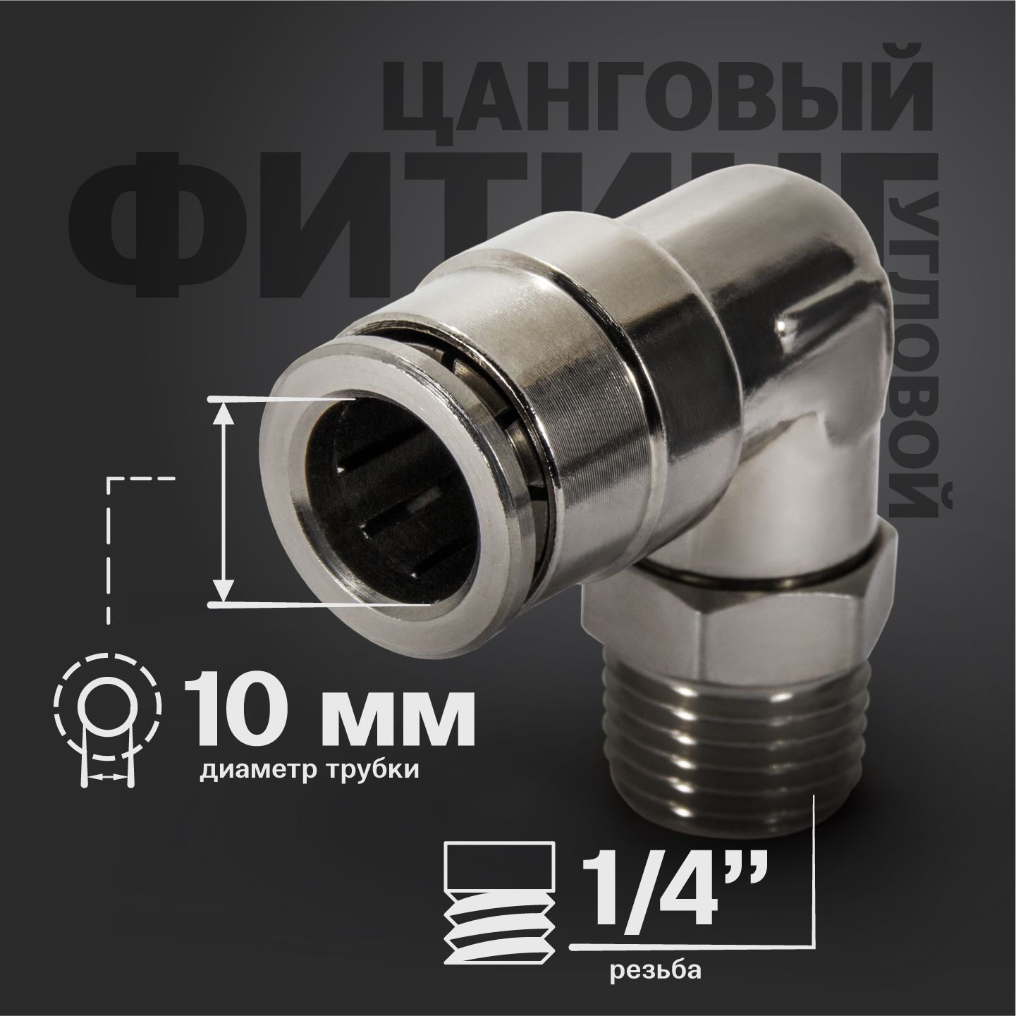 Фитинг цанговый угловой из никелированной латуни, (наружная резьба) 1/4", 10 мм - 6 шт.