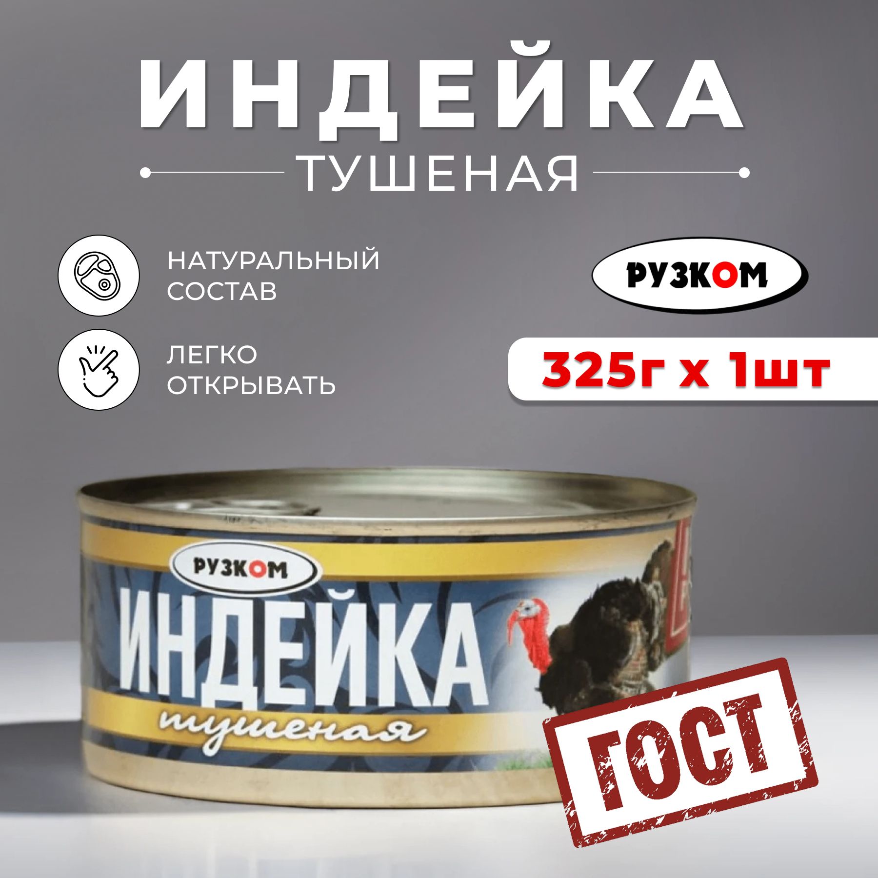 Консервы мясные Индейка тушеная ГОСТ "РУЗКОМ" 325 гр. банка с ключом 1 шт.