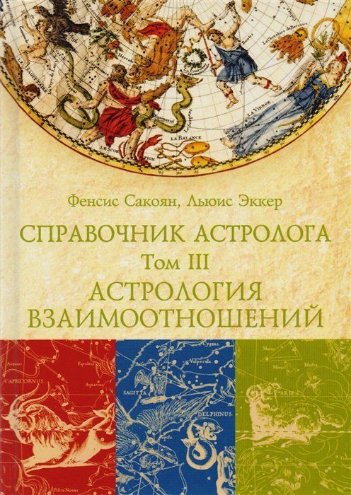 Купить Книгу Сакоян Эккер Большой Учебник Астрологии