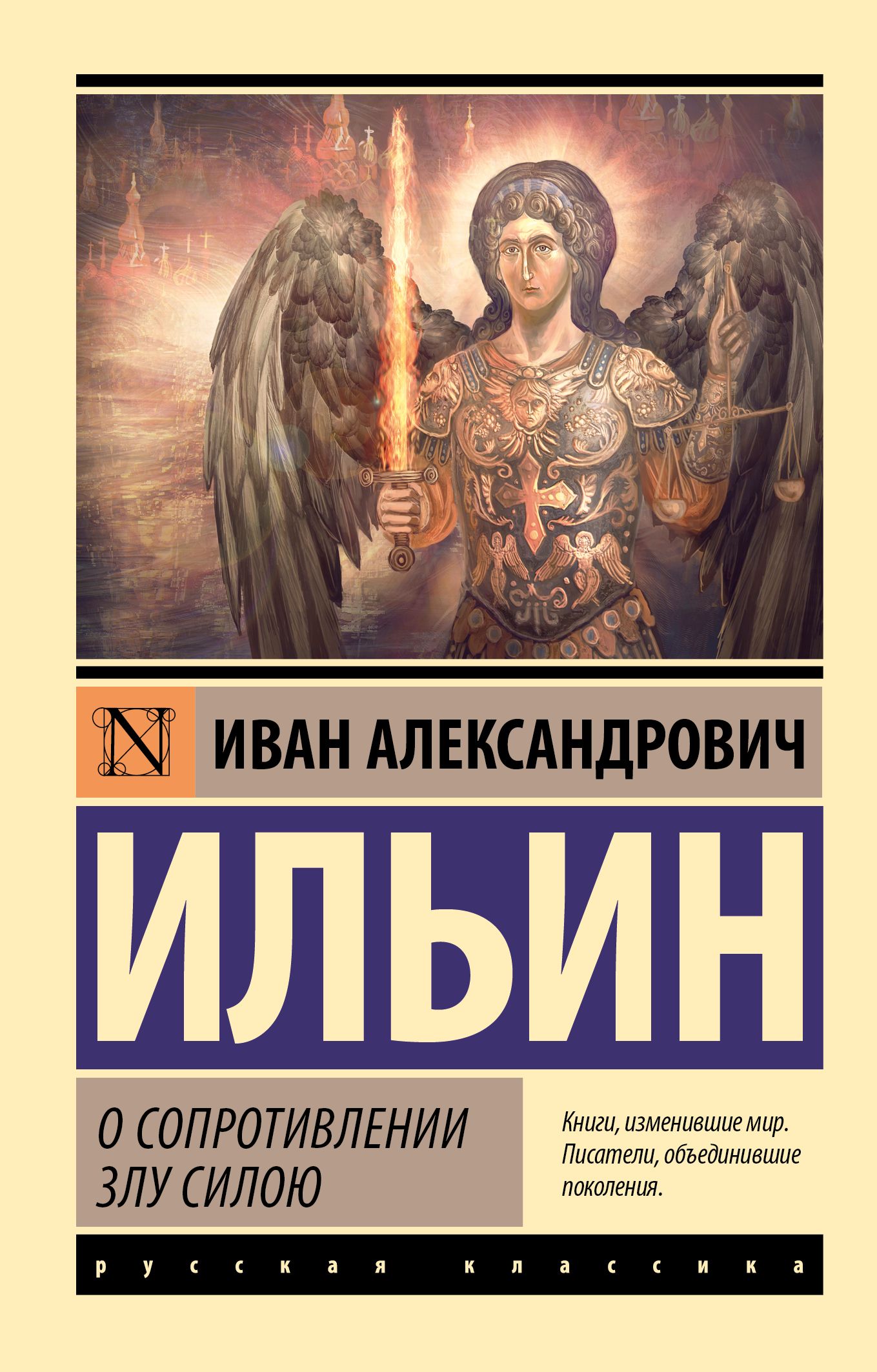 Ильин Иван . О сопротивлении злу силою. АСТ | Ильин Иван