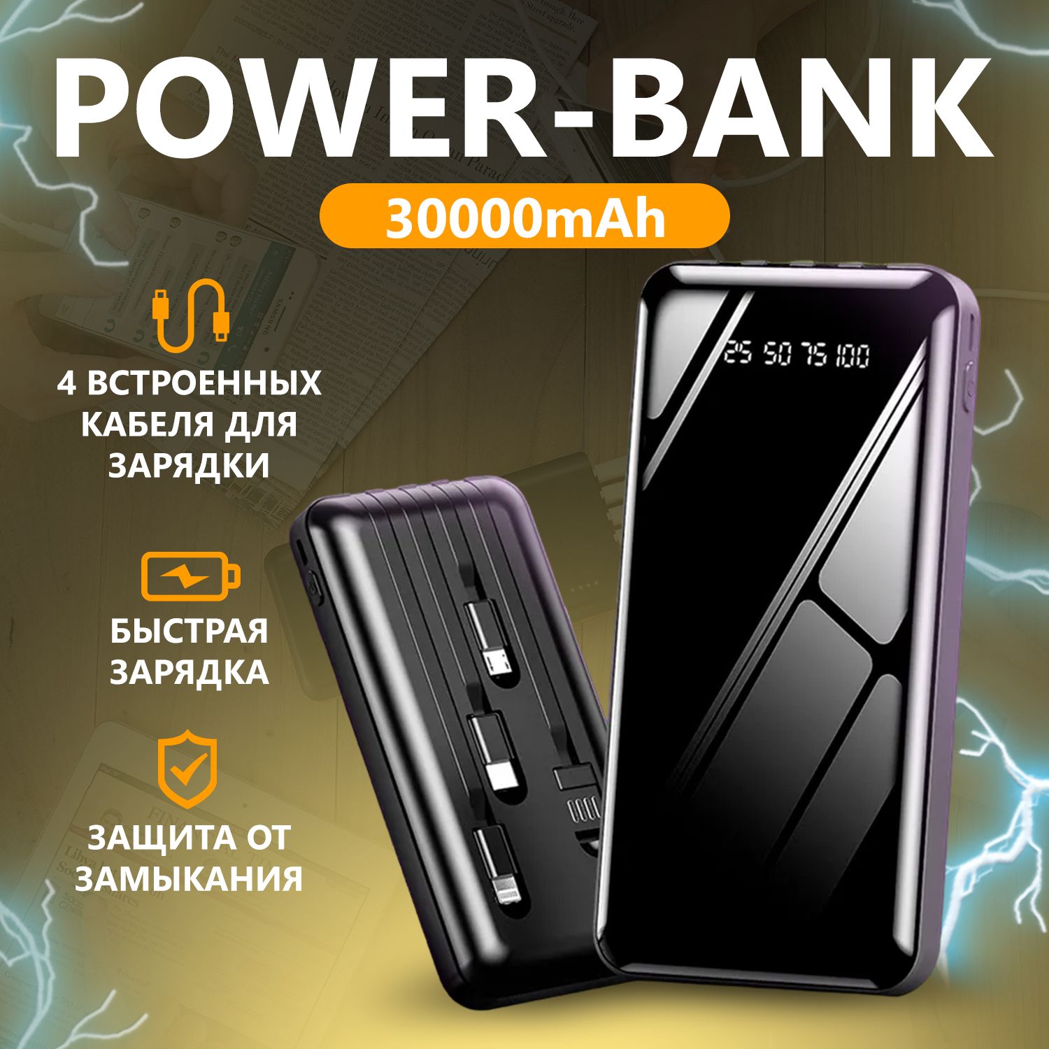 Повербанк30000;внешнийаккумуляторсовстроеннымикабелямиlightning,USB,USBType-c,microUSB