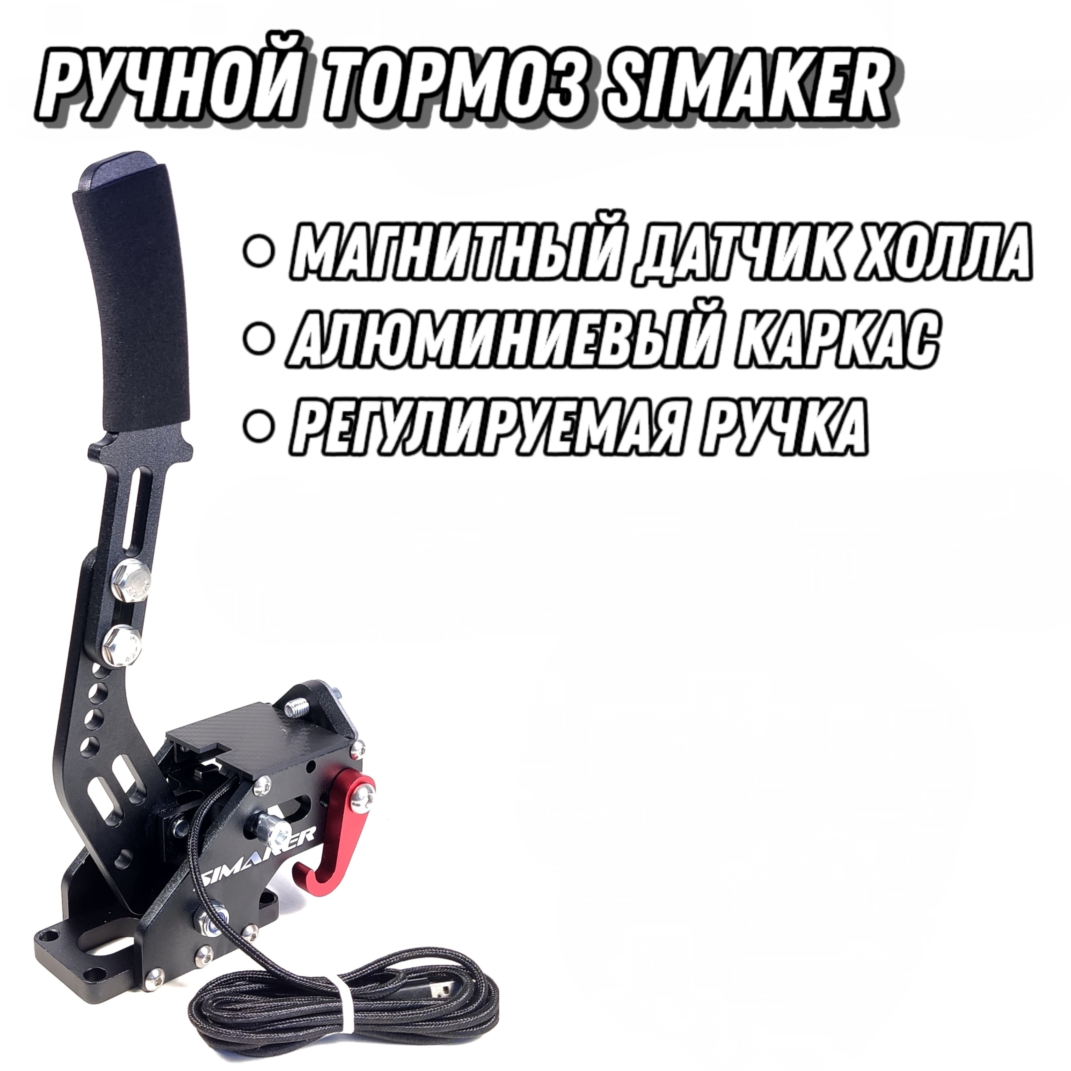 Ручник для игрового руля (Без струбцины) SIMAKER Handbrake