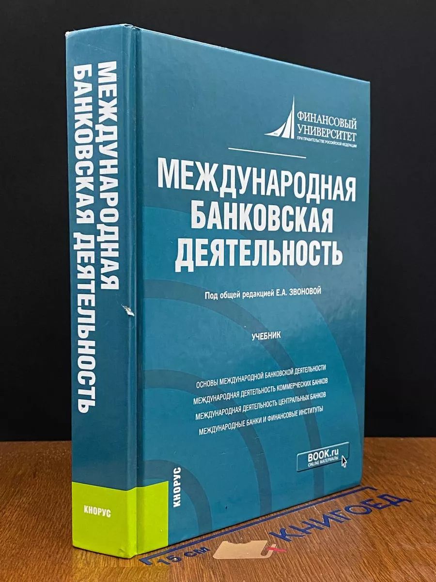 Международная банковская деятельность. Учебник