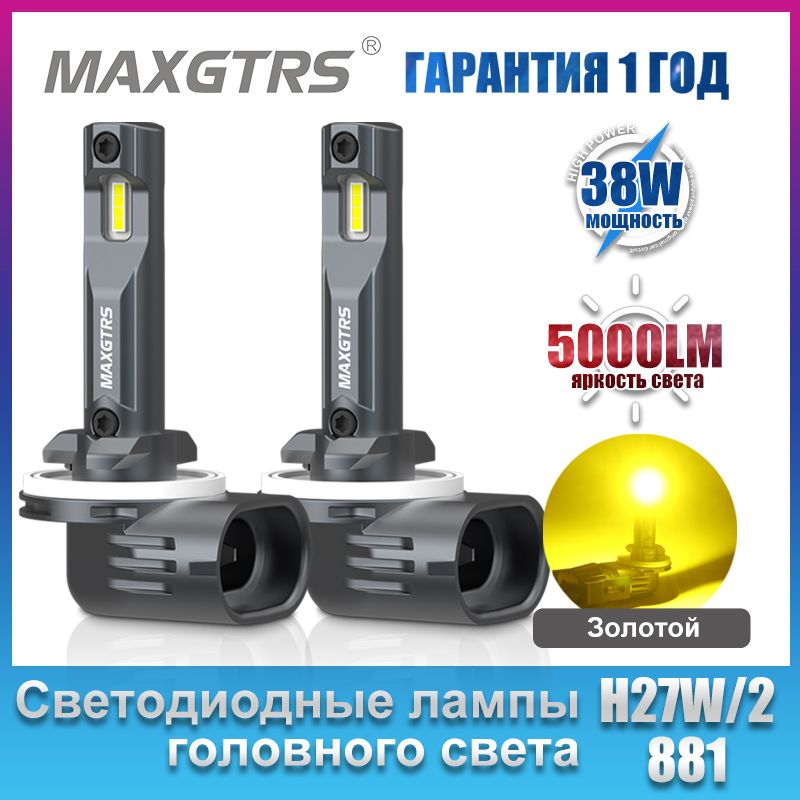 MAXGTRSЛампаавтомобильнаяH27/2,2шт.арт.6005/881/Золотой