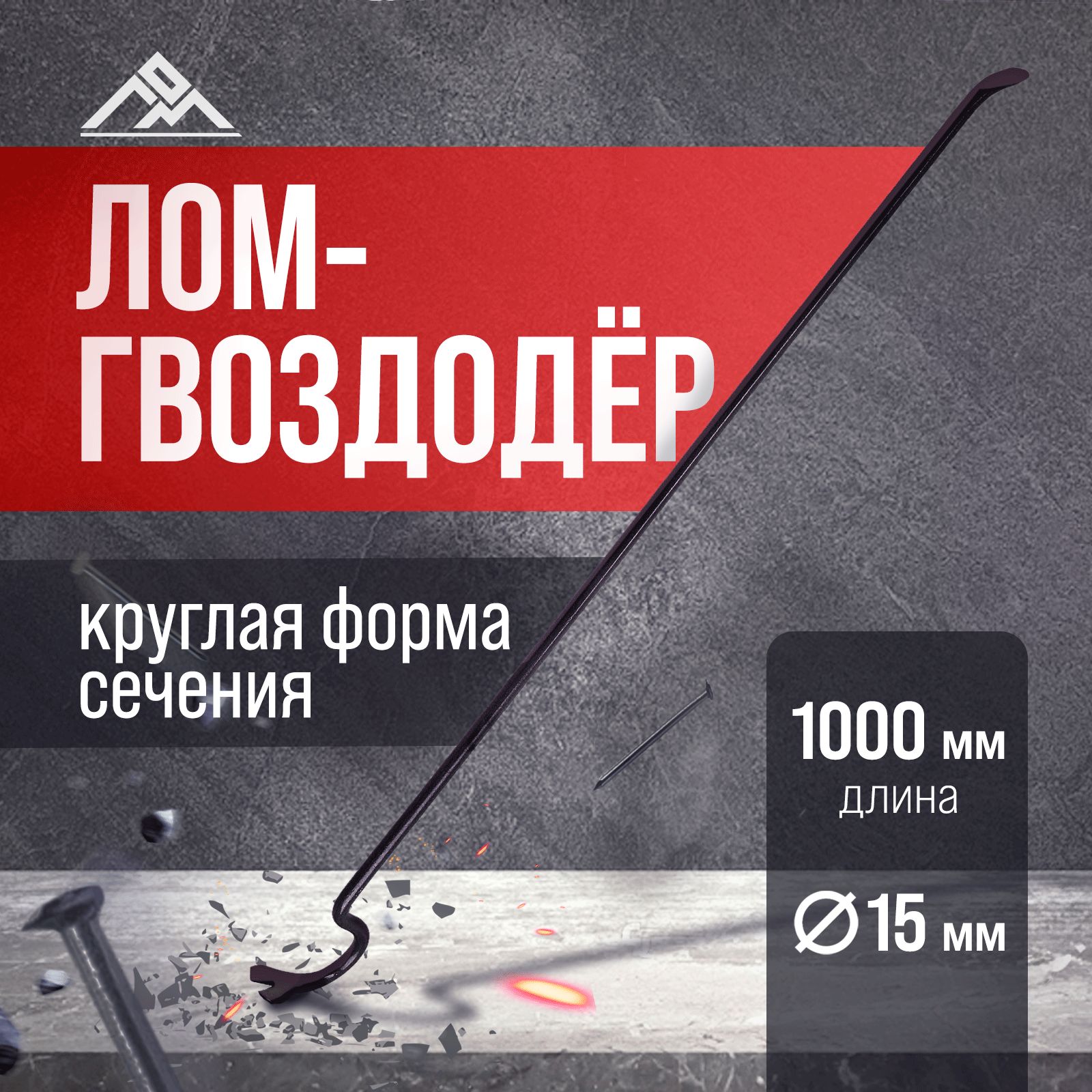 Гвоздодер ЛОМ, 1000 мм, d-17 мм