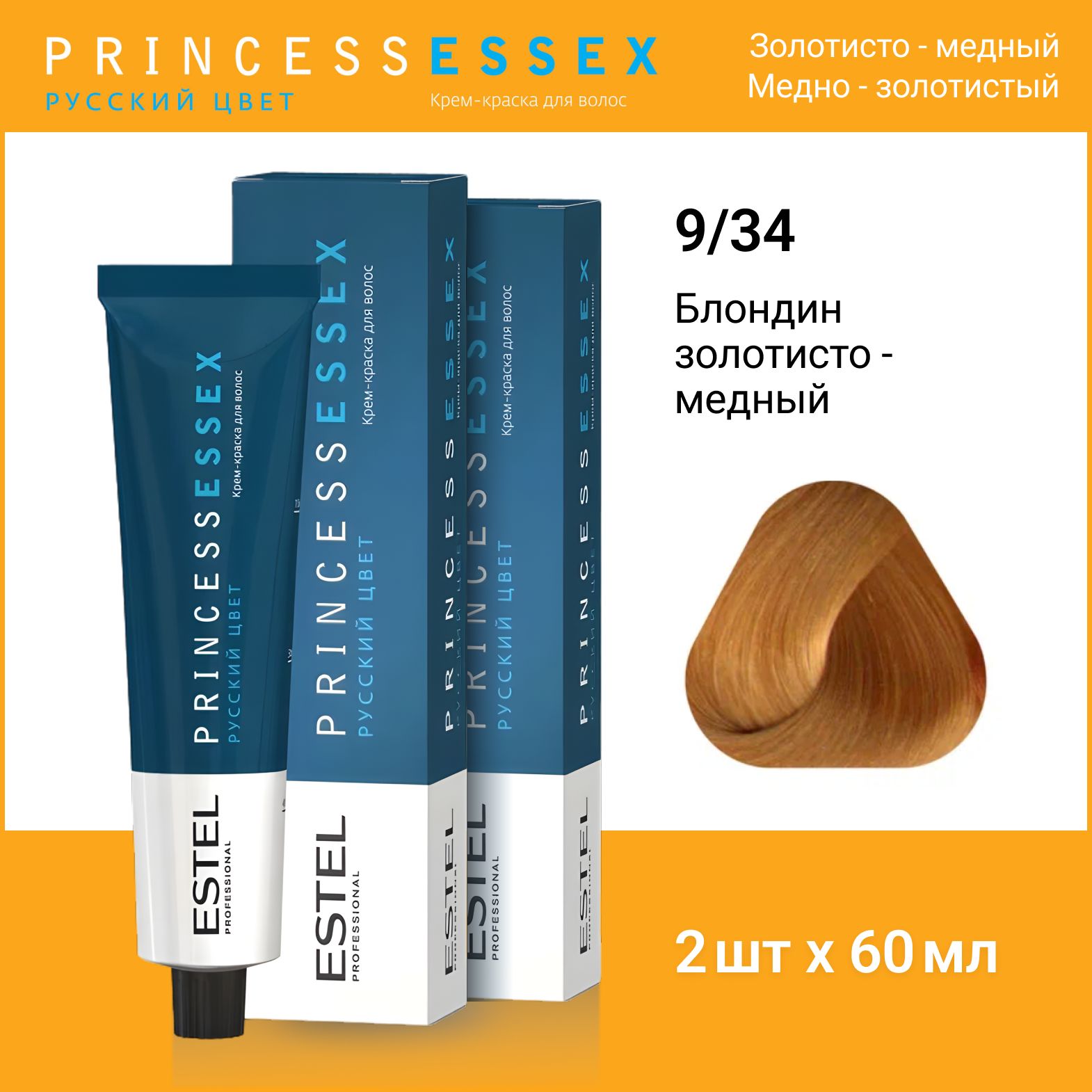 ESTEL PROFESSIONAL Крем-краска PRINCESS ESSEX для окрашивания волос 9/34 блондин золотисто-медный,2 шт по 60мл