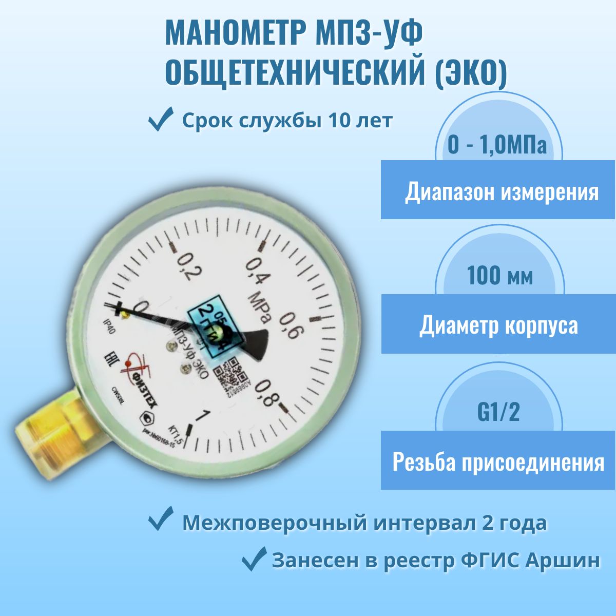 Манометр"ФИЗТЕХ"МП3-Уф0-1МПаG1/2,кл.т.1,5исп.ЭКО