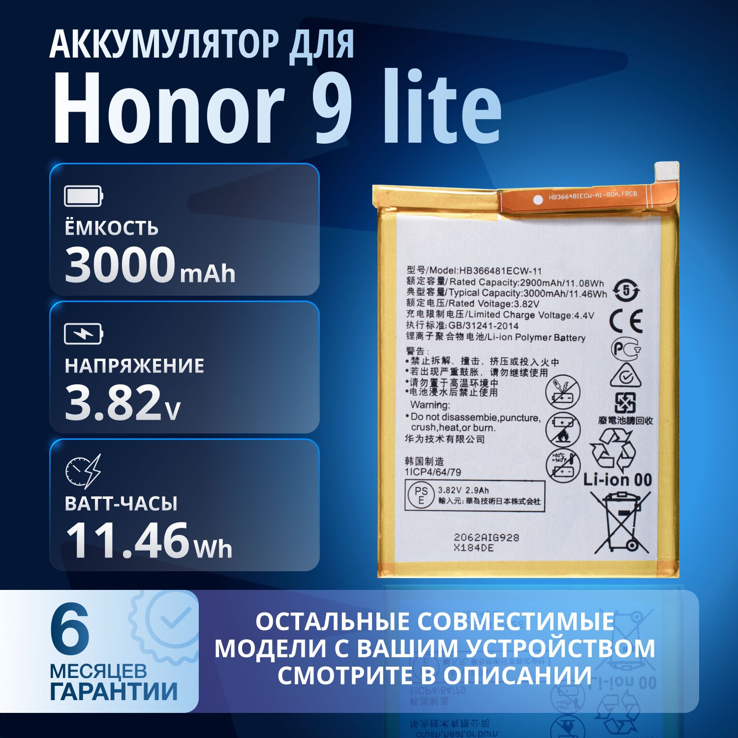 АккумуляторHB366481ECWдляHonor9lite,7C(AUM-L41),6CPro(JMM-L22),7APro(AUM-L29)идр