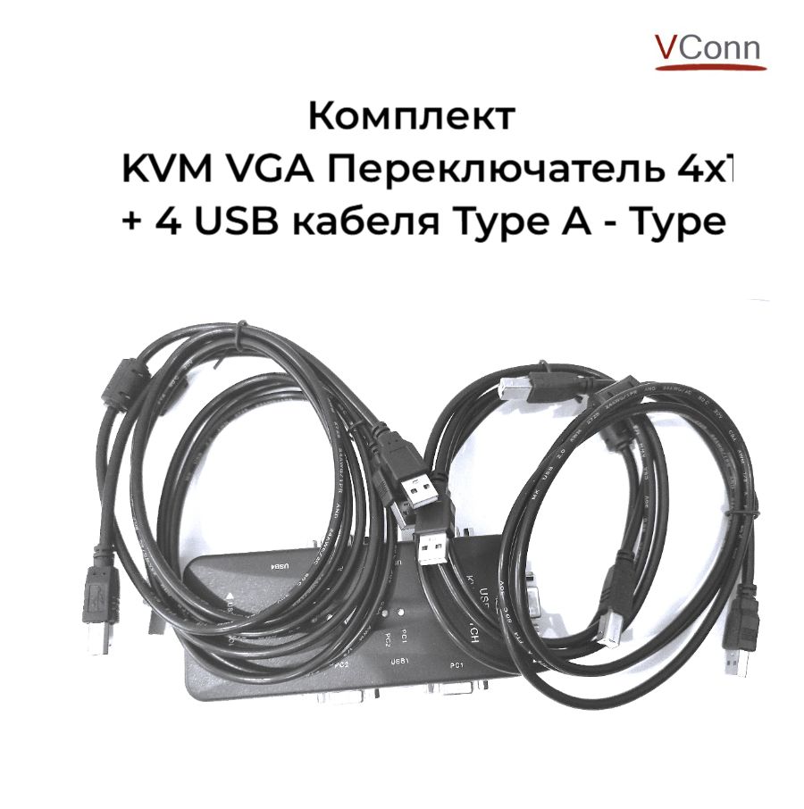 КОМПЛЕКТ KVM переключатель VGA 4х1 USB 2.0+4 Кабеля USB