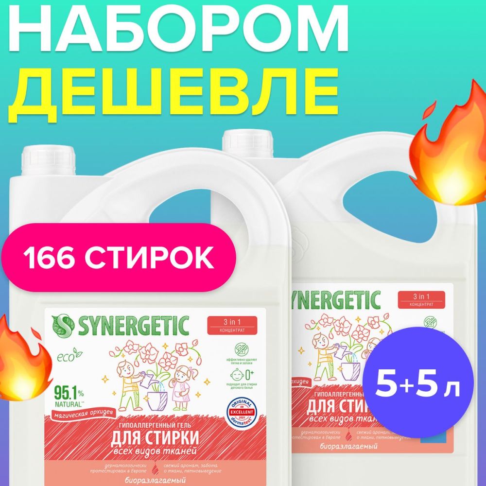 ГельдлястиркиSYNERGETIC3in1"Магическаяорхидея"5л+5лнабор2штпо5л,жидкийпорошок,порошокстиральныйавтомат,усиленнаяформула,гипоаллергенный,эко