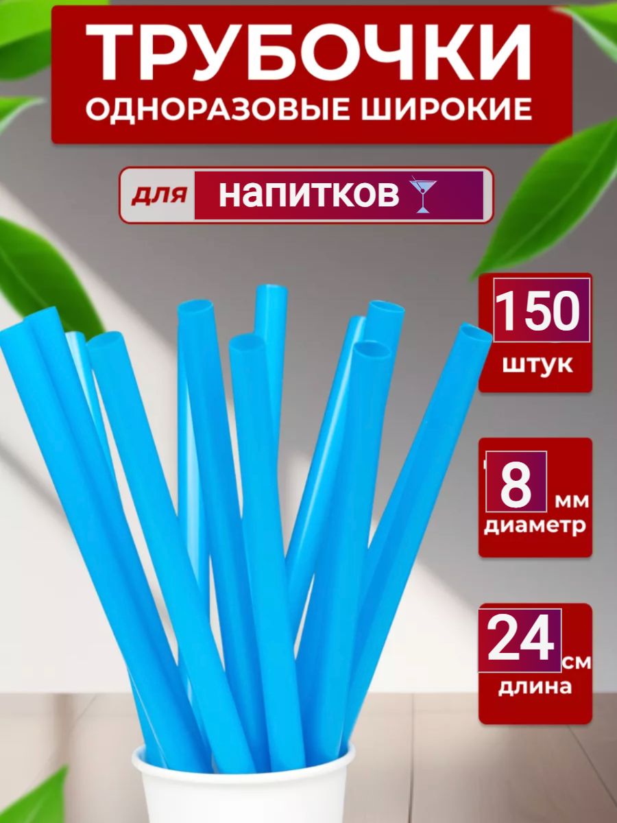 Хотей/Трубочкидлянапитков,коктейлейпрямыеD8ммL240мм,пластик,голубой,150шт.