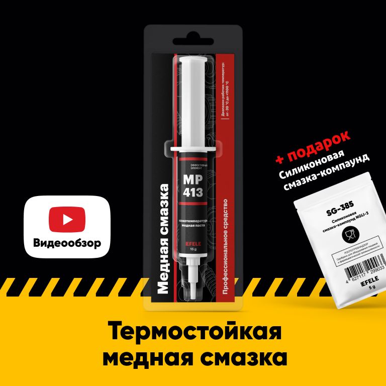 МеднаясмазкаEFELEMP-413высокотемпературная/АналогMolykoteHSCPlus(дозатор15г)