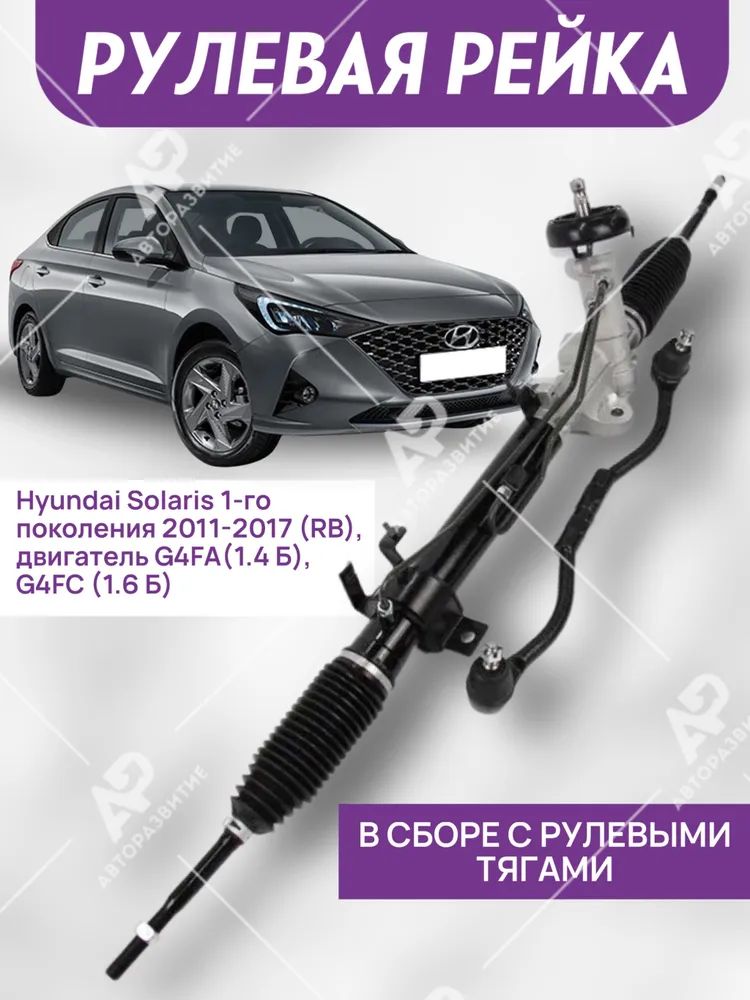 Рулевая рейка в сборе на Hyundai Solaris с 2011 по 2017 года выпуска / Хендай Солярис / Kia Rio КИа Рио