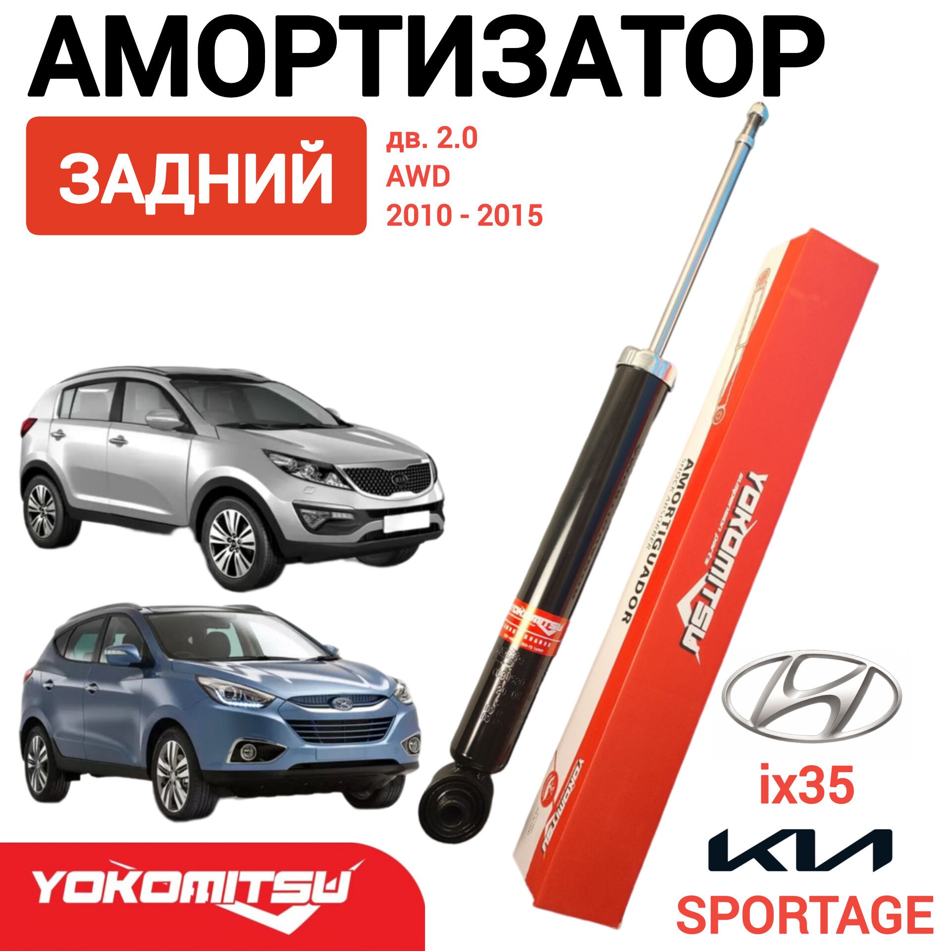 АмортизаторзаднийHYUNDAIix352010-2015KIASPORTAGEIII(SL)2010-2015YOKOMITSUарт.YKM7102080113