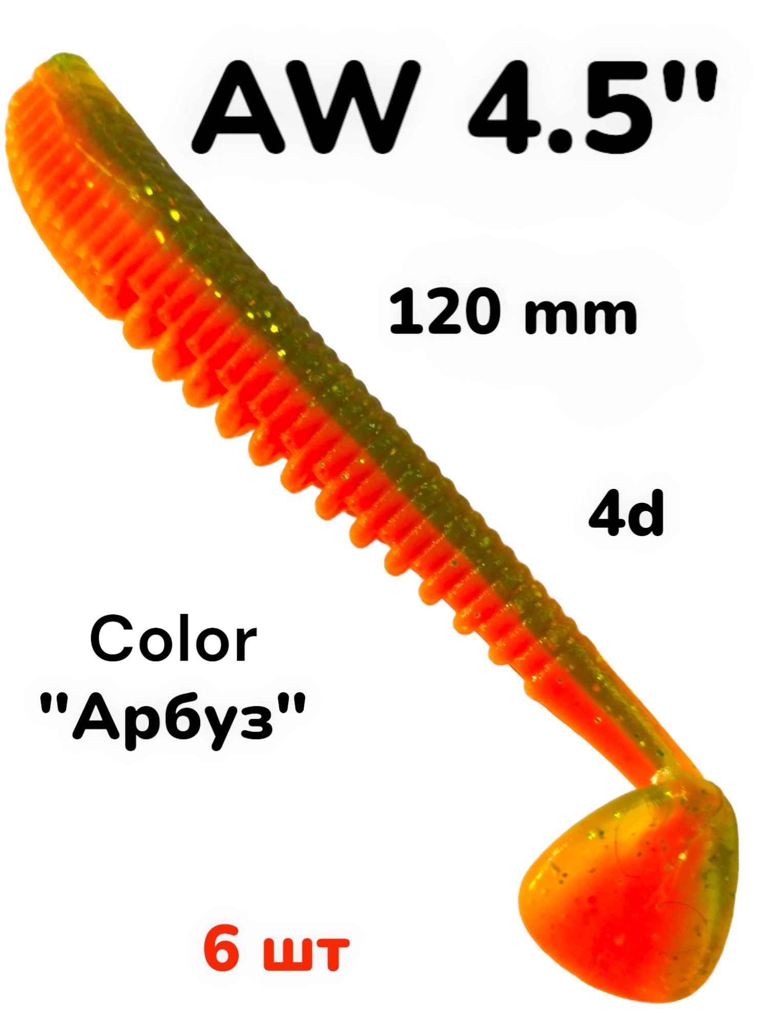 AW4"АрбузВиброхвостСиликоноваяприманка6шт4.5дюйма120мм