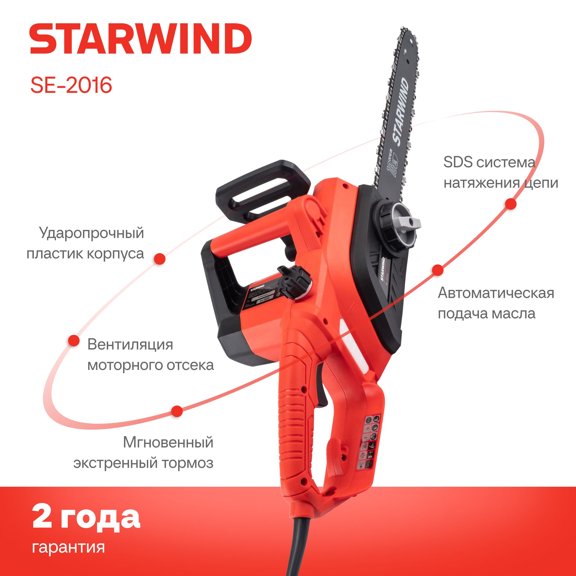 ЭлектрическаяцепнаяпилаStarwindSE-2016-SM2000Вт,длинашины:16"-40см.