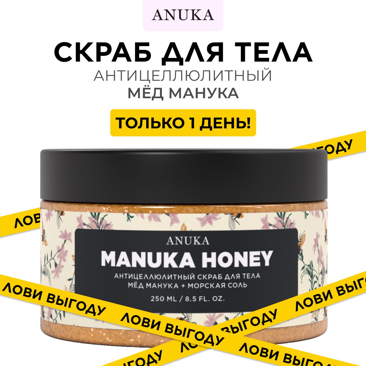 ANUKA Скраб для тела с медом манука и морской солью, 250мл