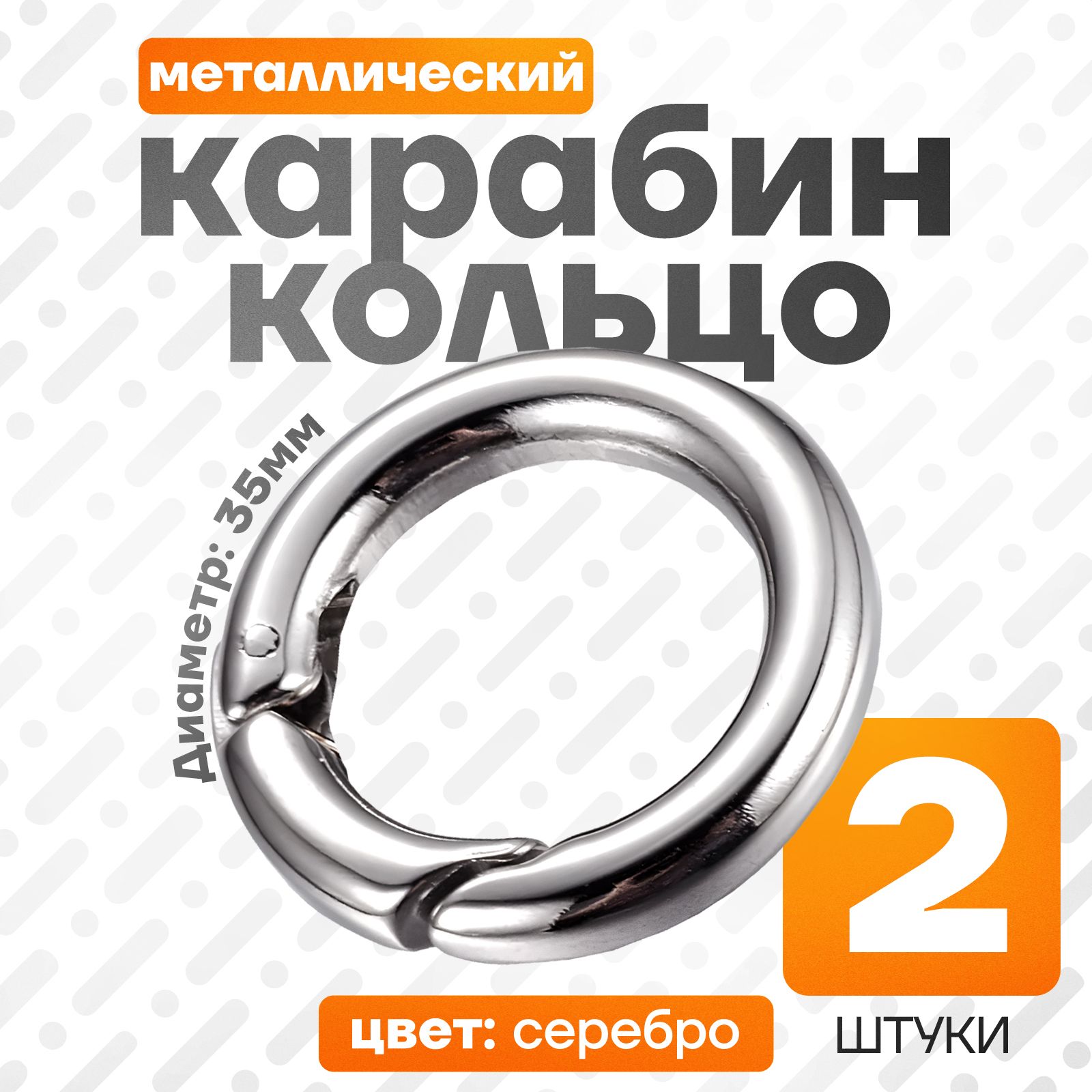 Карабин-кольцо металлический 35 мм, карабин для сумок, для стропы ленты ремня, серебро, 2 шт.