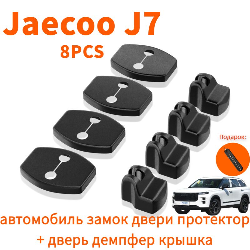 Jaecoo J7 автомобиль замок двери протектор + дверь демпфер крышка,jaecoo j7 Автозапчасти