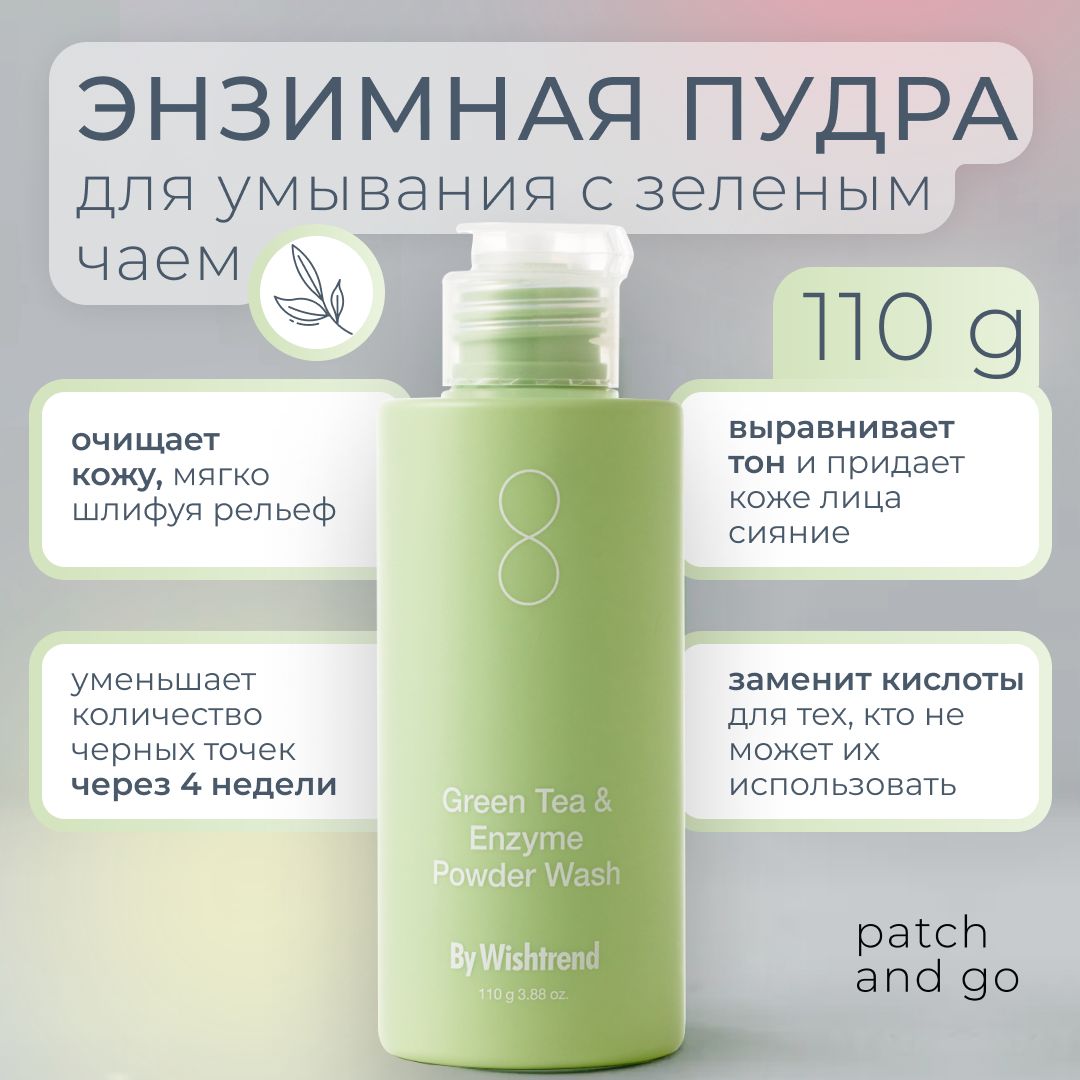 By Wishtrend Энзимная белая пудра для лица с ароматом чая, Green Tea & Enzyme Powder Wash, 110g