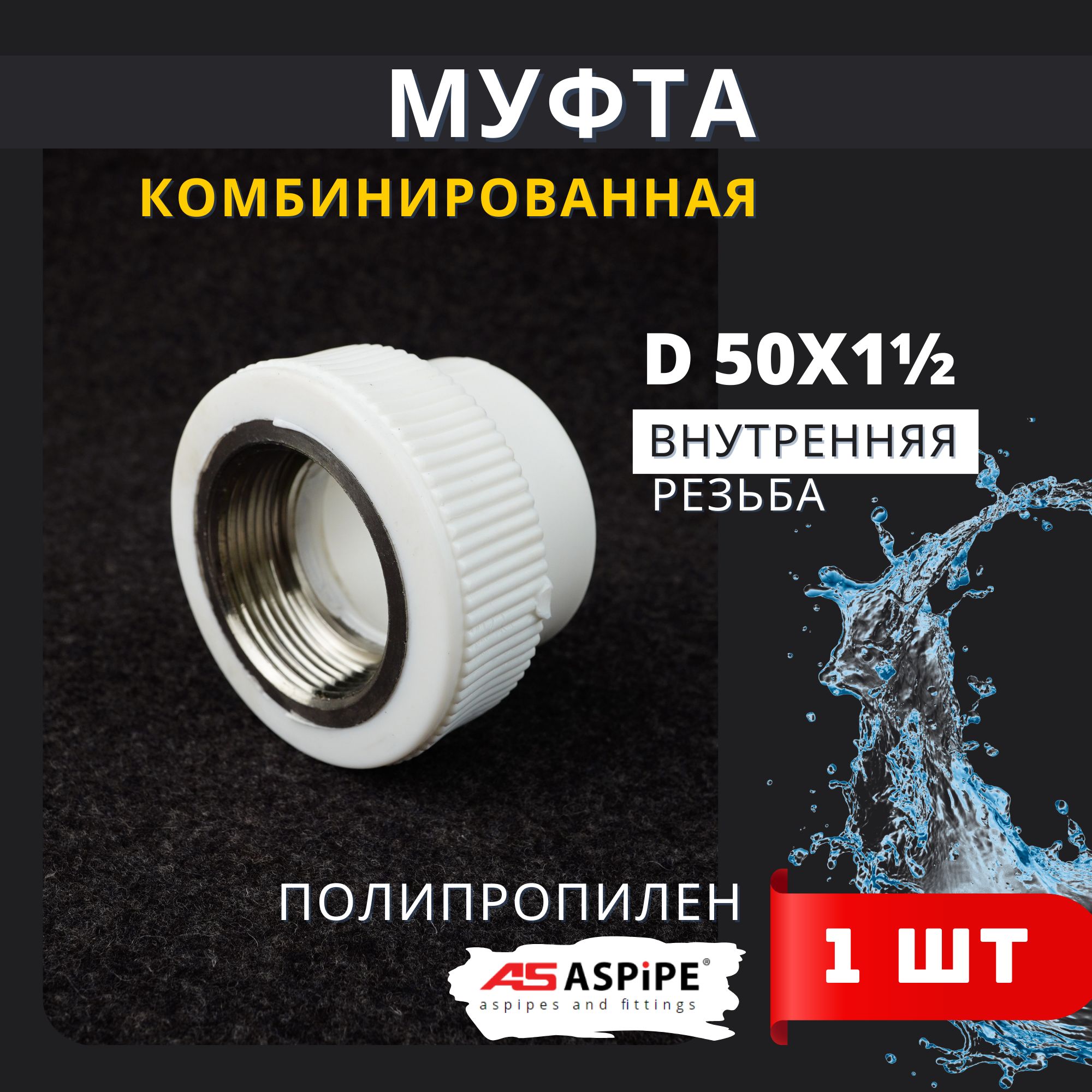 Муфта полипропиленовая 50х1 1/2 комбинированная внутренняя резьба PPRC (ASPiPE) 1шт.