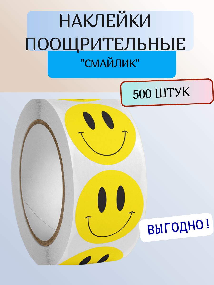 Наклейки детские набор поощрительные 500 шт. смайлик желтый, развивающие наклейки для детей