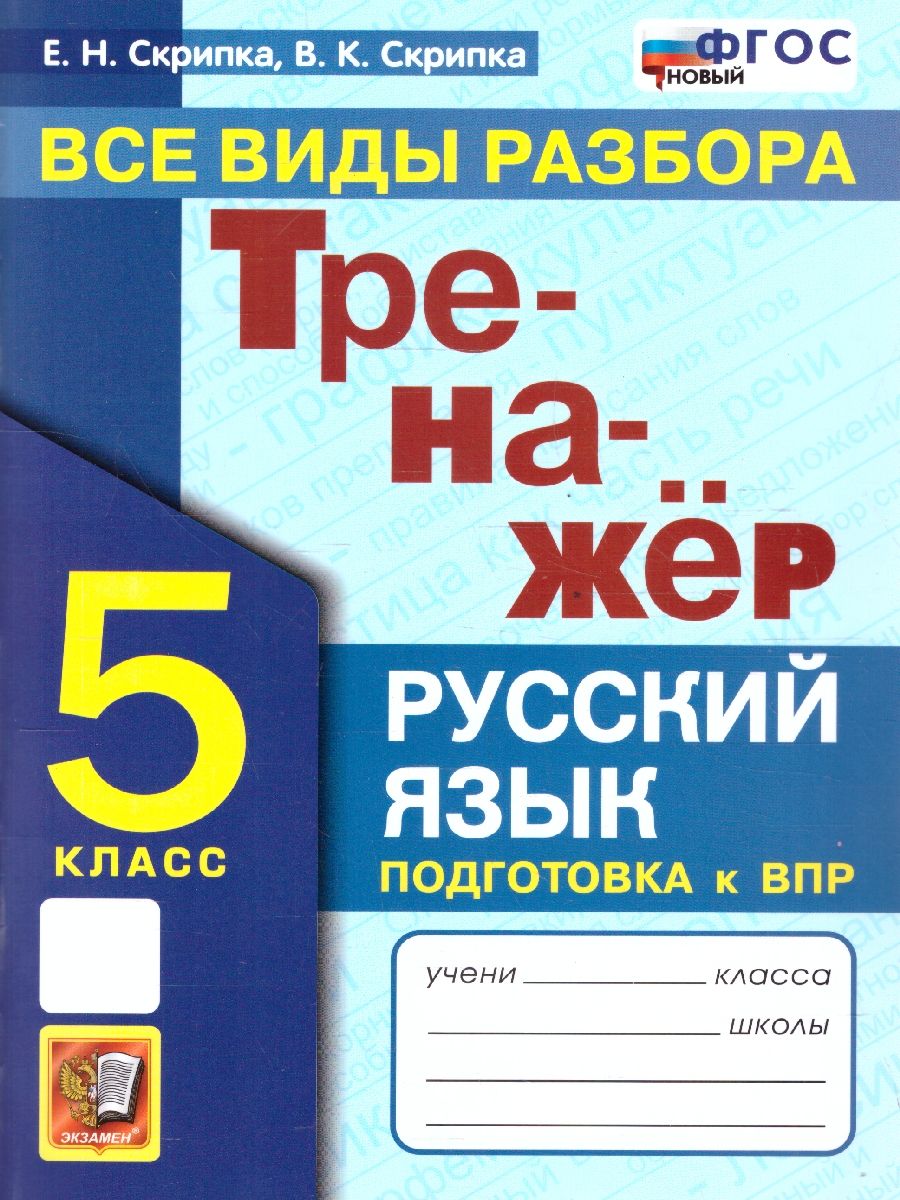 ВПР Тренажер по русскому языку 5 класс. Все виды разбора. ФГОС НОВЫЙ | Скрипка Елена Николаевна