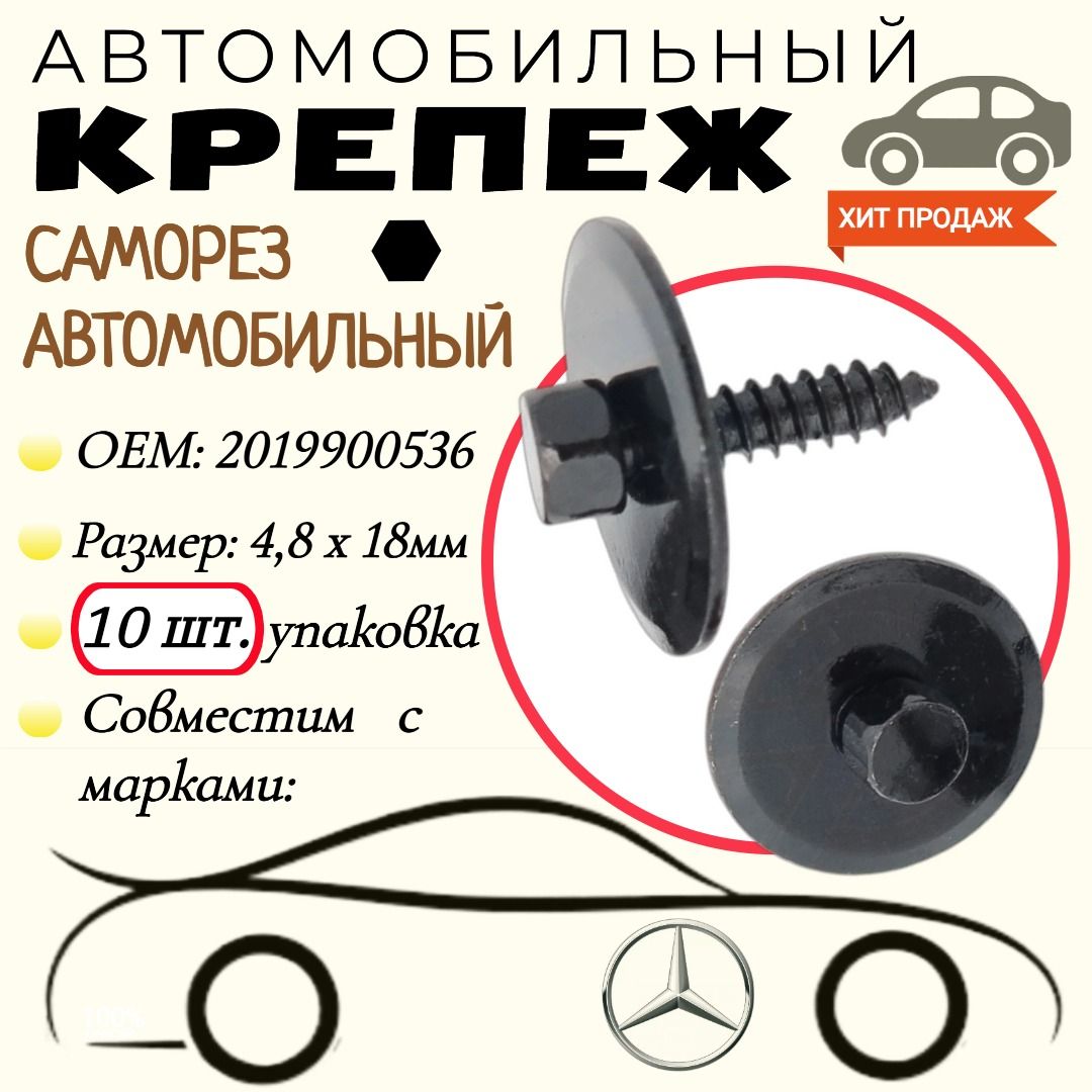 Саморезспресс-шайбой.ДляавтомобилейMercedes(OEM:2019900536).Черный.4,8х18мм.Крепеждляавтомобилей.(Упаковка10шт)