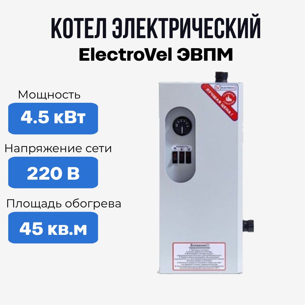 Котел электрический ElectroVel 4,5кВт ЭВПМ