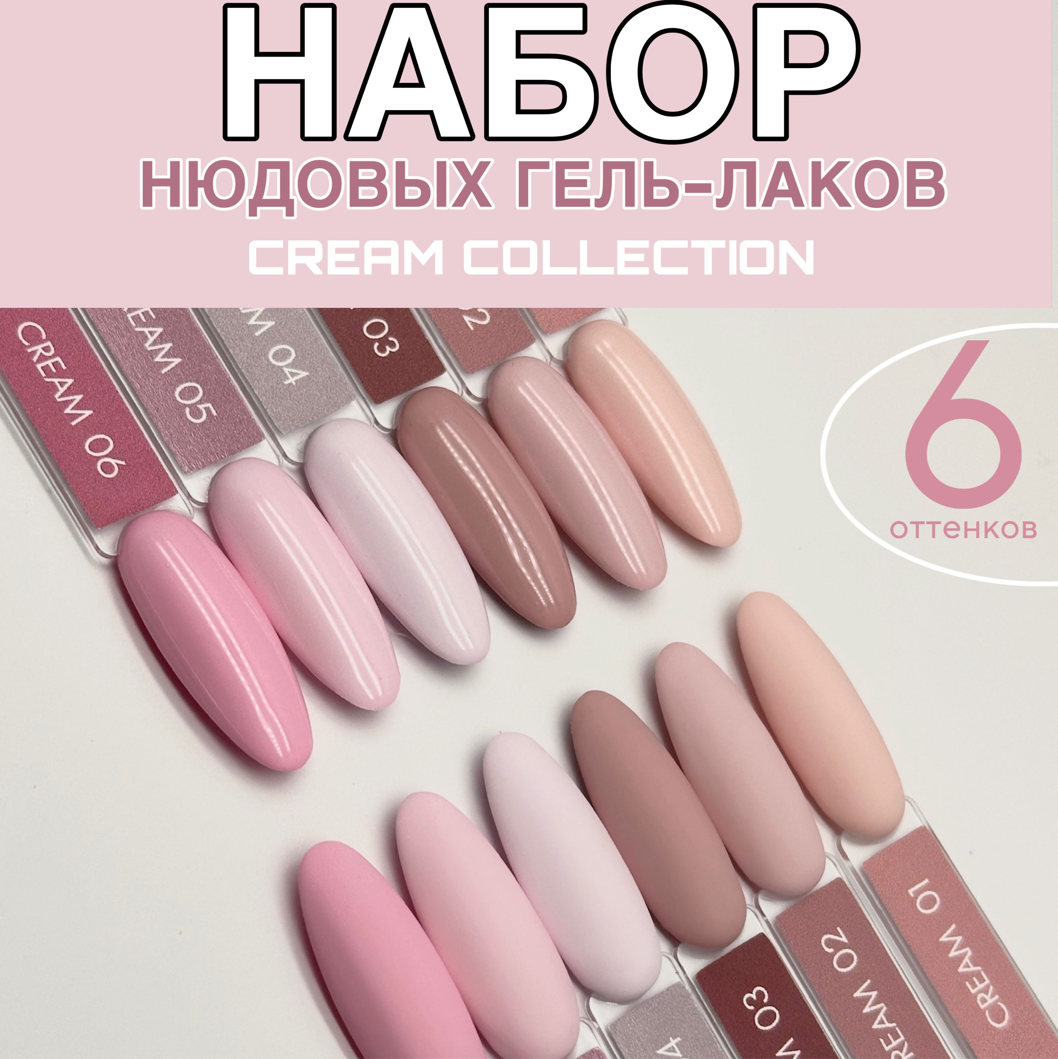 НАБОР гель-лаков CREAM 6 шт