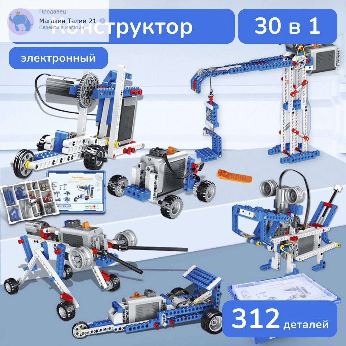 Ligrymэлектронныйконструкторробототехника312шт.