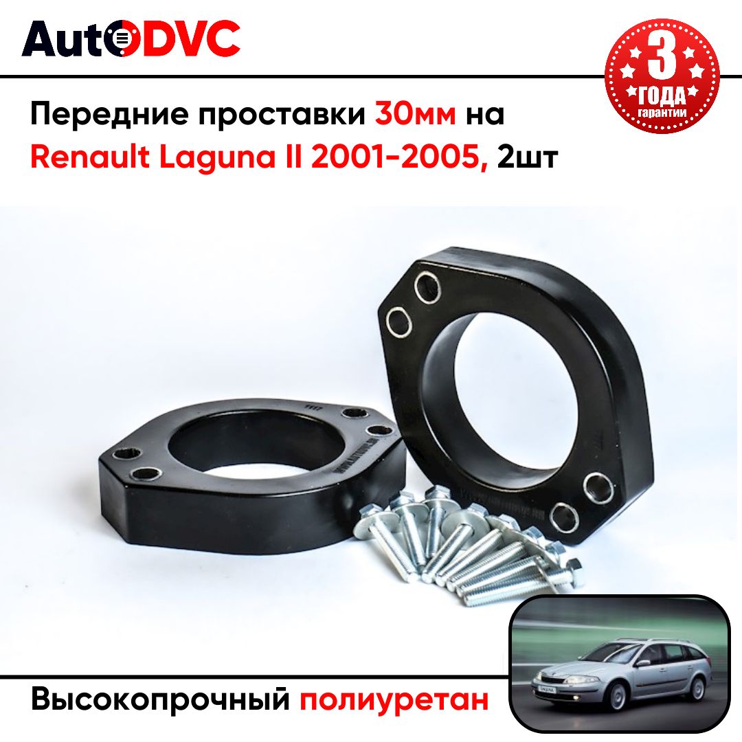 Проставки передних стоек 30мм на Renault Laguna II 2001-2005 полиуретан, для увеличения клиренса, 2шт, AutoDVC