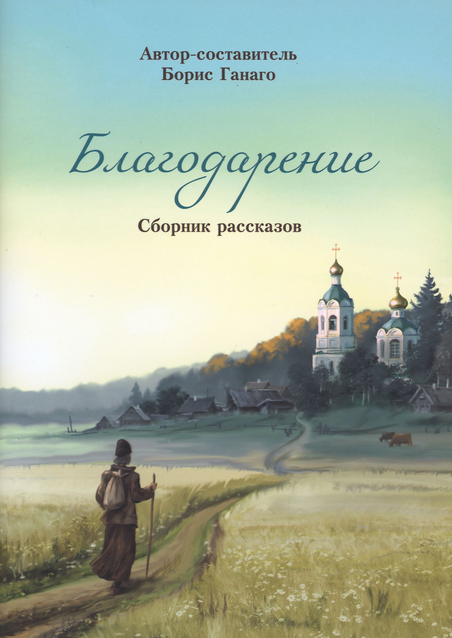 Благодарение. Сборник рассказов для детей. Борис Ганаго. | Ганаго Борис