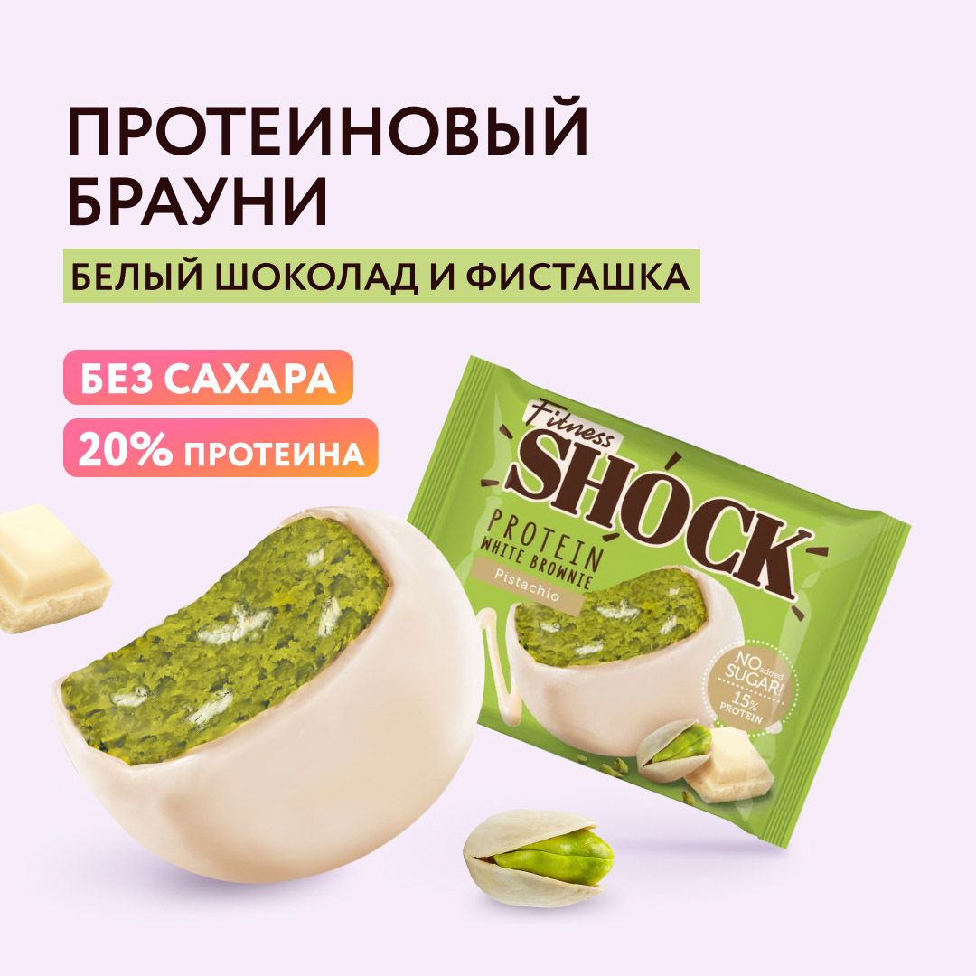 FitnesShock Протеиновое печенье Брауни без сахара "Фисташка", 50 гр