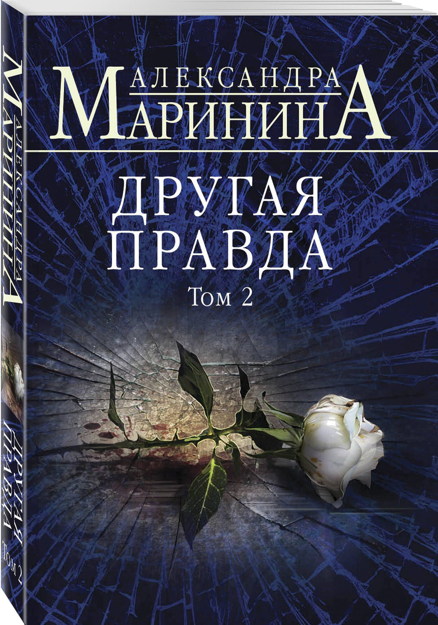 Александра Маринина Книги Купить