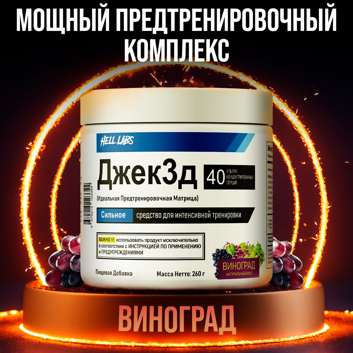 Hell Labs Джек3д 260g (Виноград) ,мощный предтренировочный комплекс