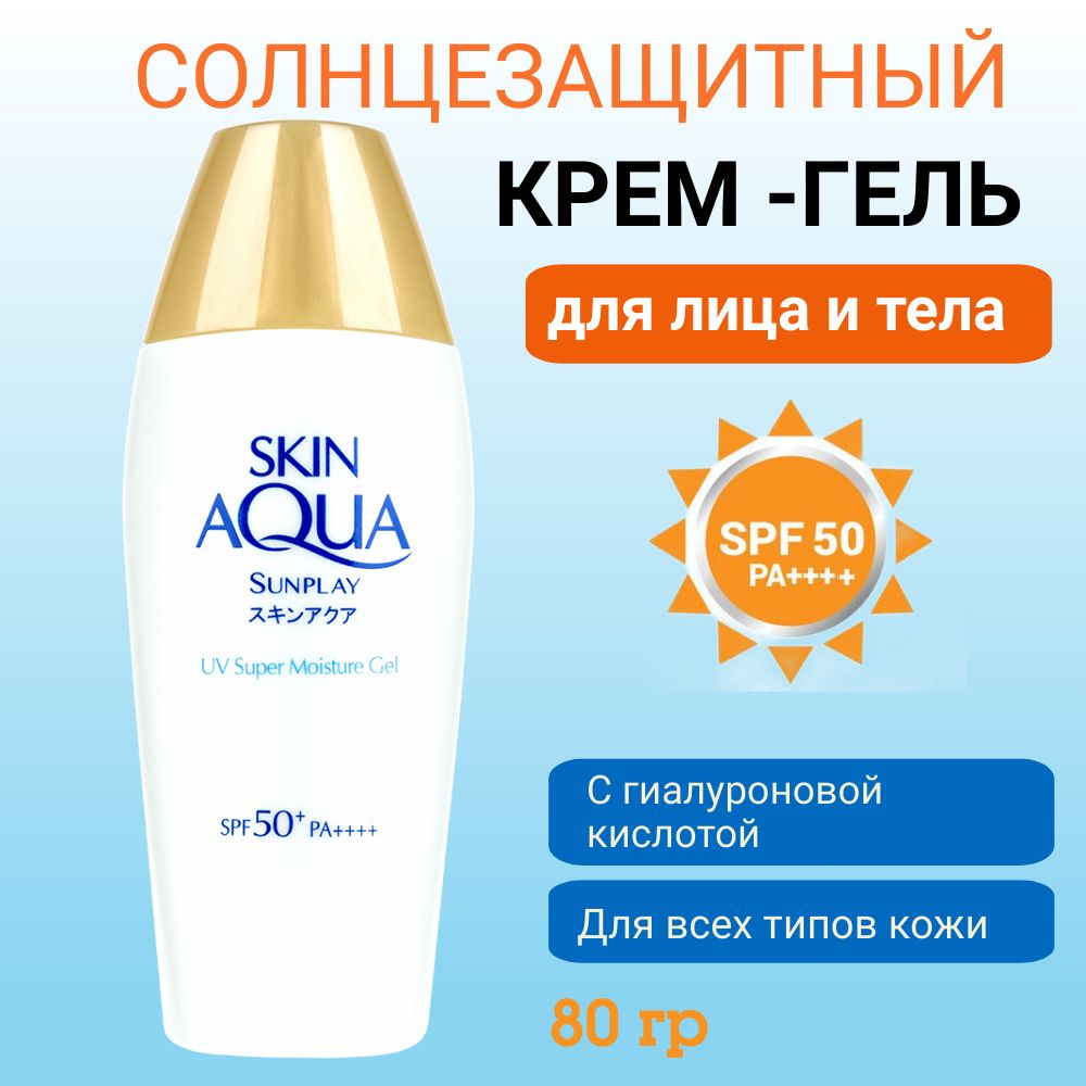 HADA LABO Увлажняющий солнцезащитный крем для лица SPF 50+ Skin Aqua 80 гр./ Rohto Japan