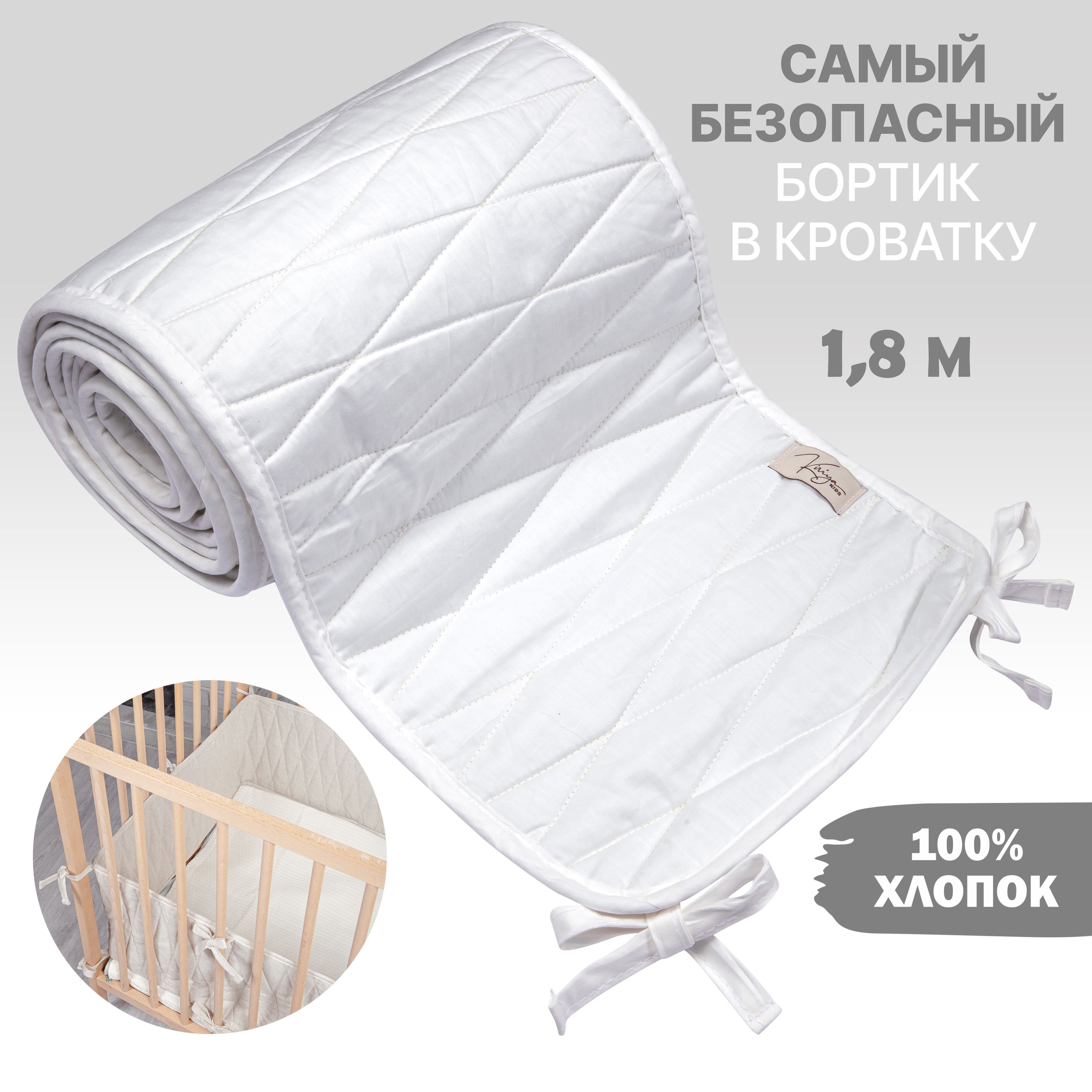 Бортики в детскую кроватку для новорожденных длина 1,8 м цвет белый купить на OZON по низкой цене (1469627212)