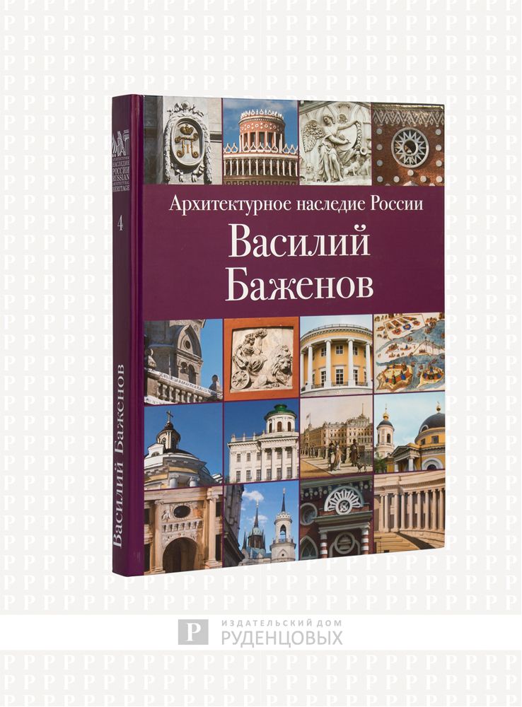 Архитектурное наследие России. Василий Баженов. Том 4. | Резвин Владимир Александрович