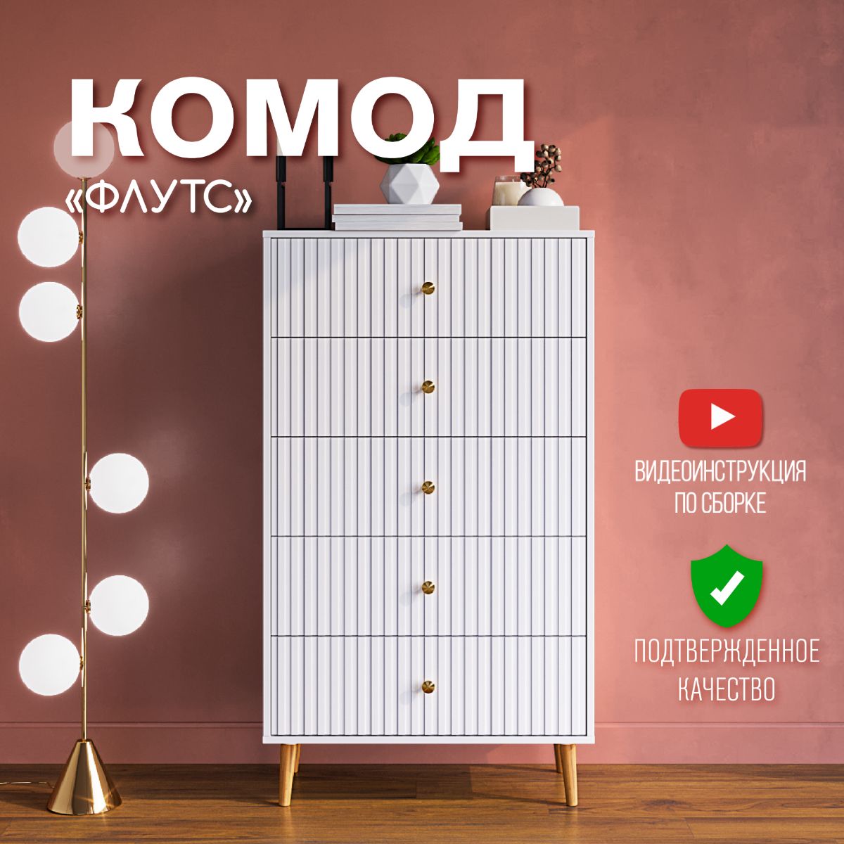 Комод Высокий Флутс 5 ящиков Белый/белый