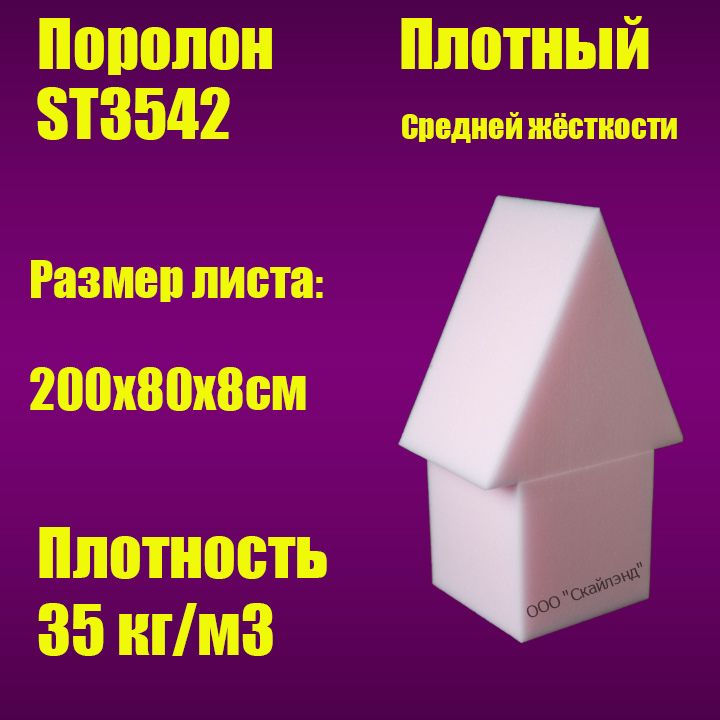 Пенополиуретан эластичный ST3542 лист 2000х800х80 мм (Поролон мебельный)