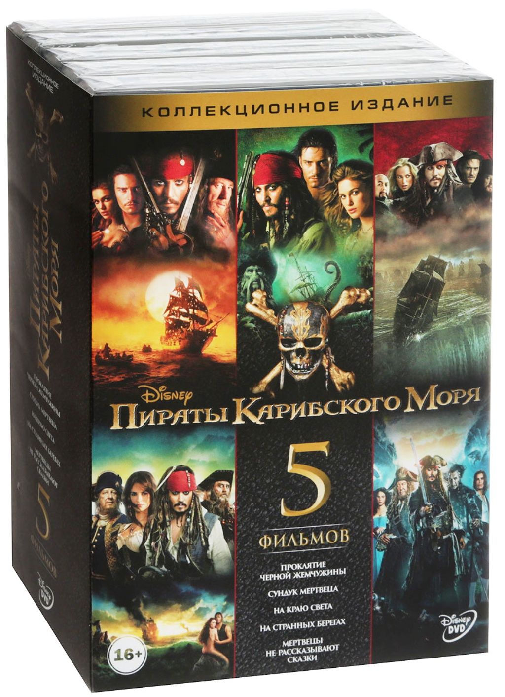 Пираты Карибского моря. Коллекция 5DVD (Box)