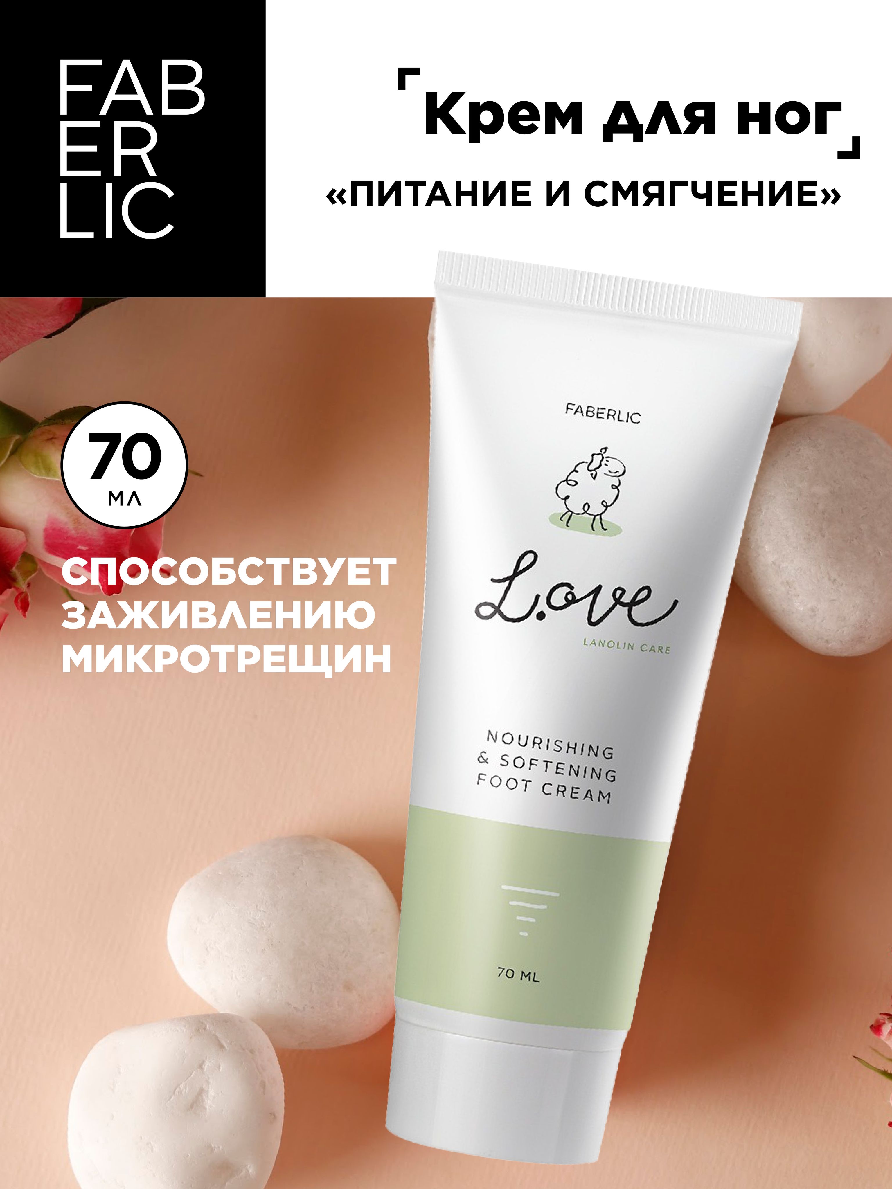 Faberlic Крем для ног Питание и смягчение серии L.OVE, Фаберлик