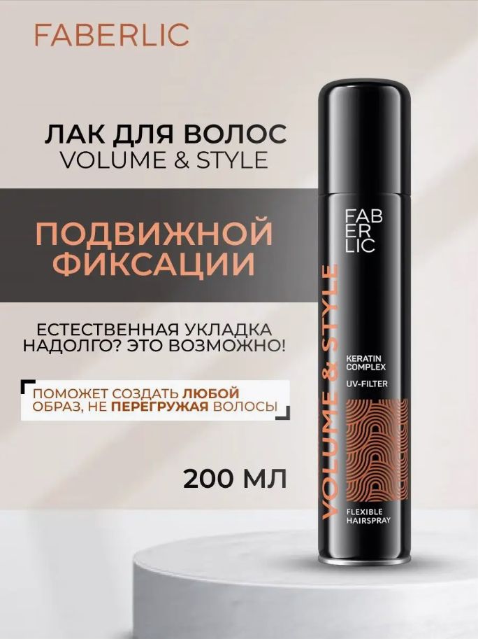 Faberlic Лак для волос подвижной фиксации Volume & Style Фаберлик