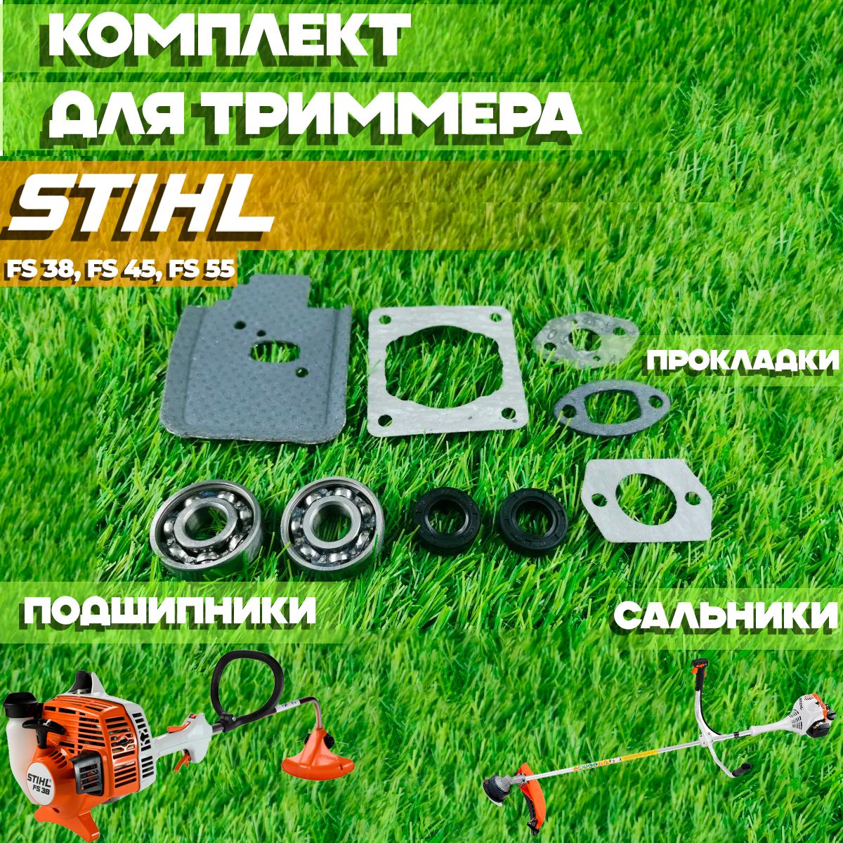 Комплектдлябензокосы(триммера)ШтильSTIHLFS38,FS45,FS55(сальники,подшипники,прокладки)