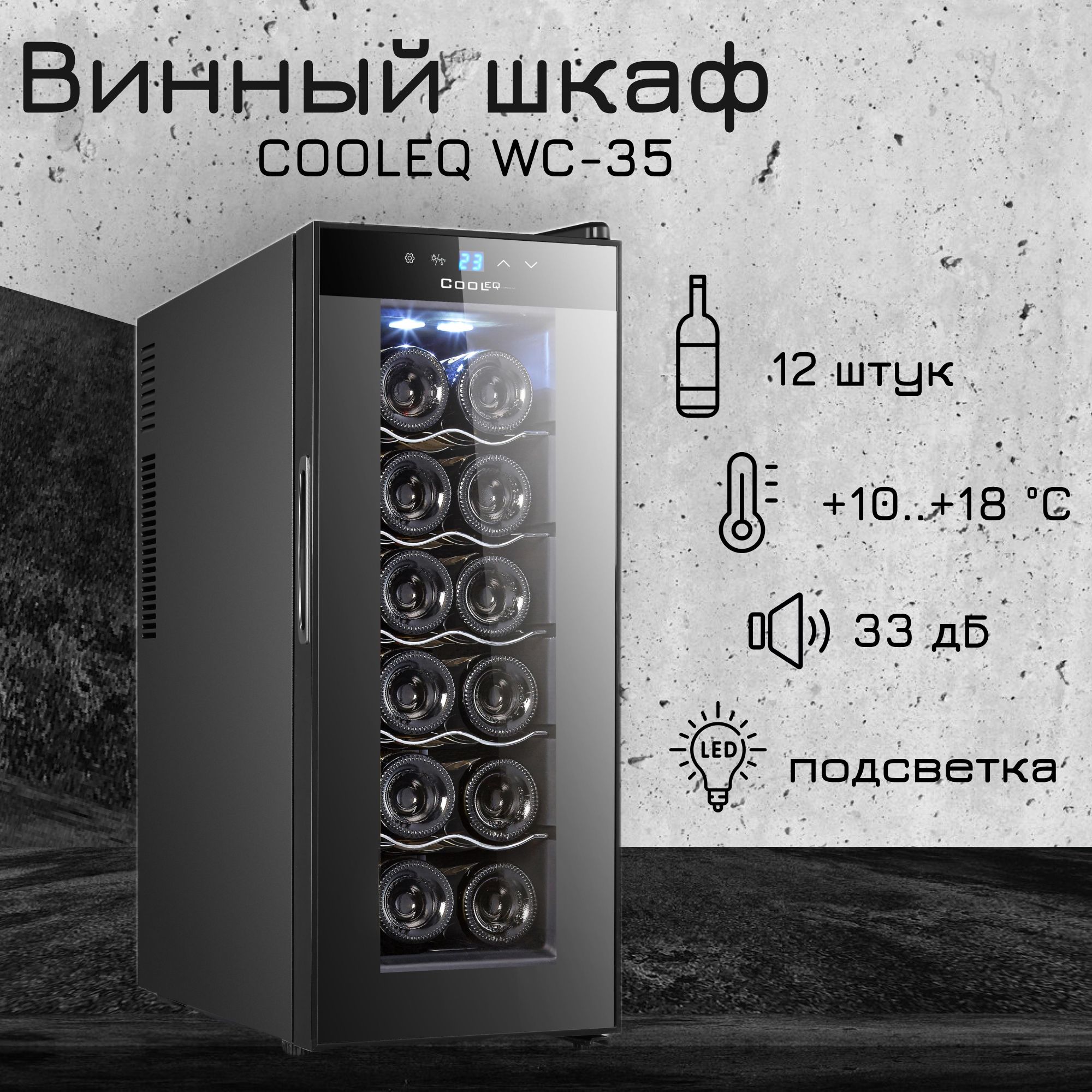 ВинныйшкафCOOLEQWC-35,12бутылок,от+10до+18,термоэлектрический,мини-бар,винныйхолодильник.Товаруцененный